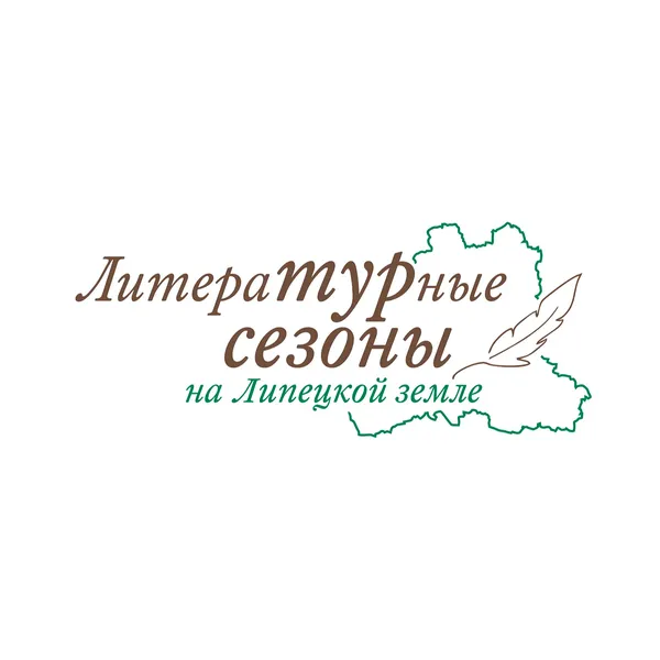Литературный код Липецкой земли