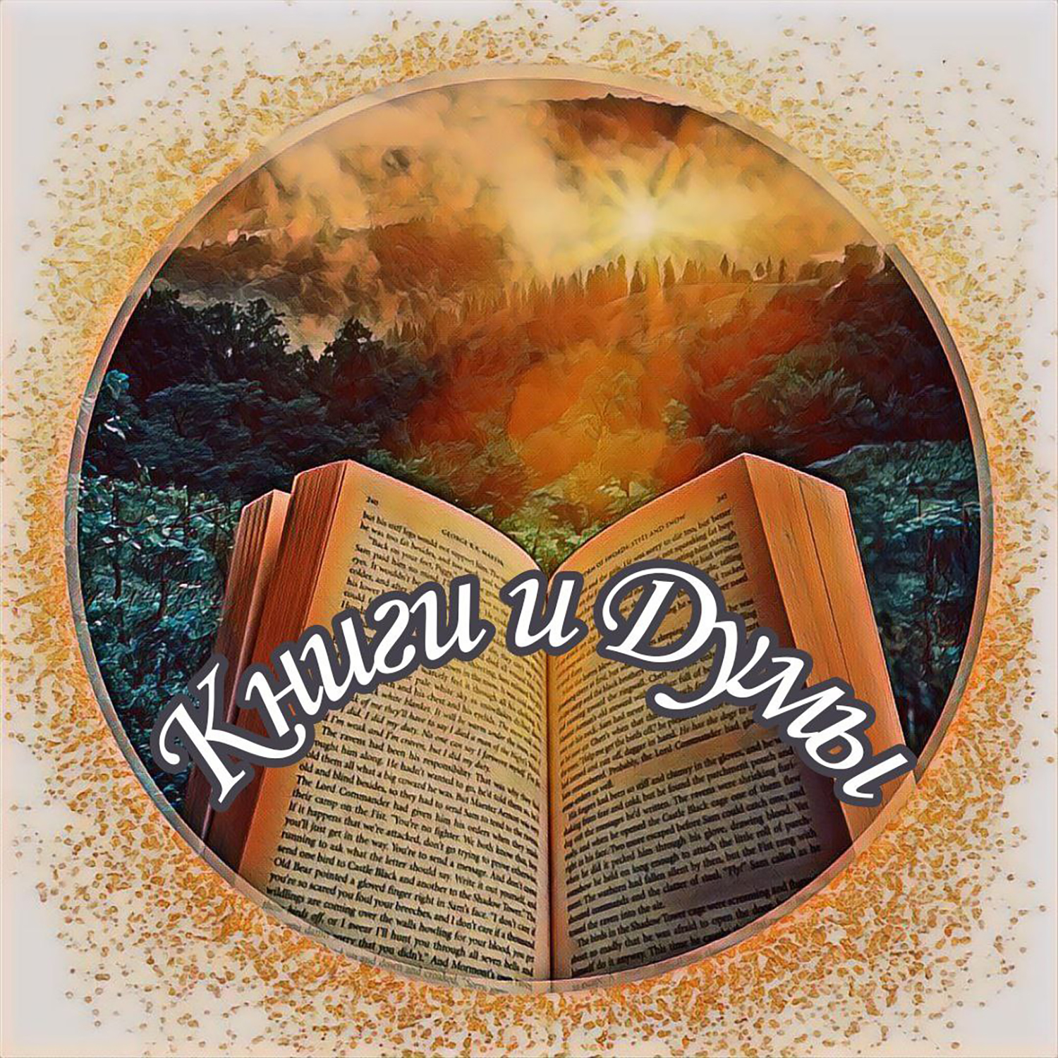 Книги и Думы | Подкаст о книгах. Книги и Думы | Подкаст о книгах.