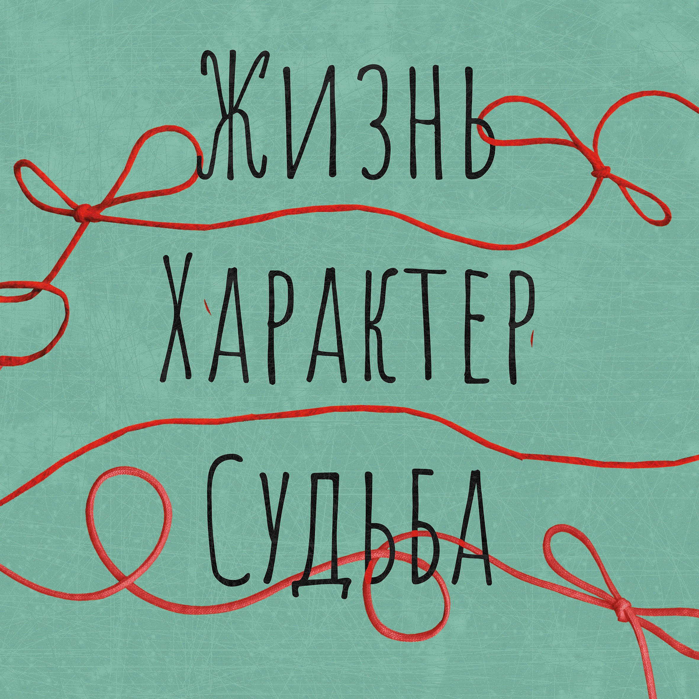 Жизнь. Характер. Судьба