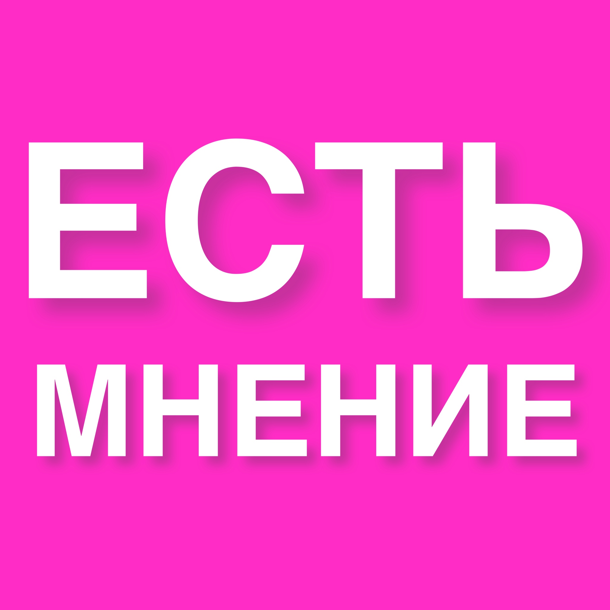 Есть мнение