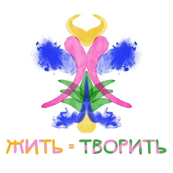 Жить = Творить