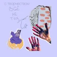 «С творчеством все не так»