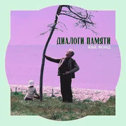 Диалоги памяти: кино