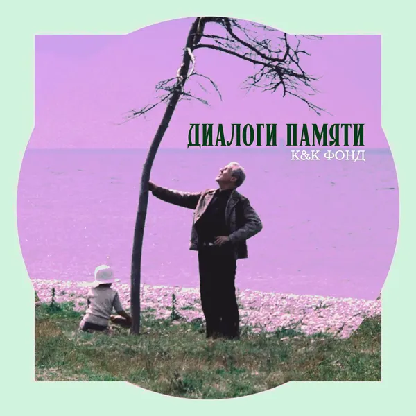 Диалоги памяти: кино