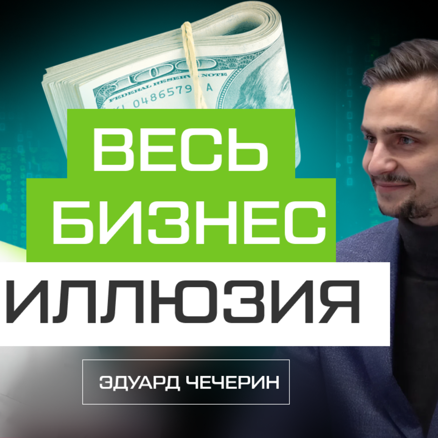 99% бизнесменов никогда не поймут, как устроены деньги | Эдуард Чичерин episode artwork