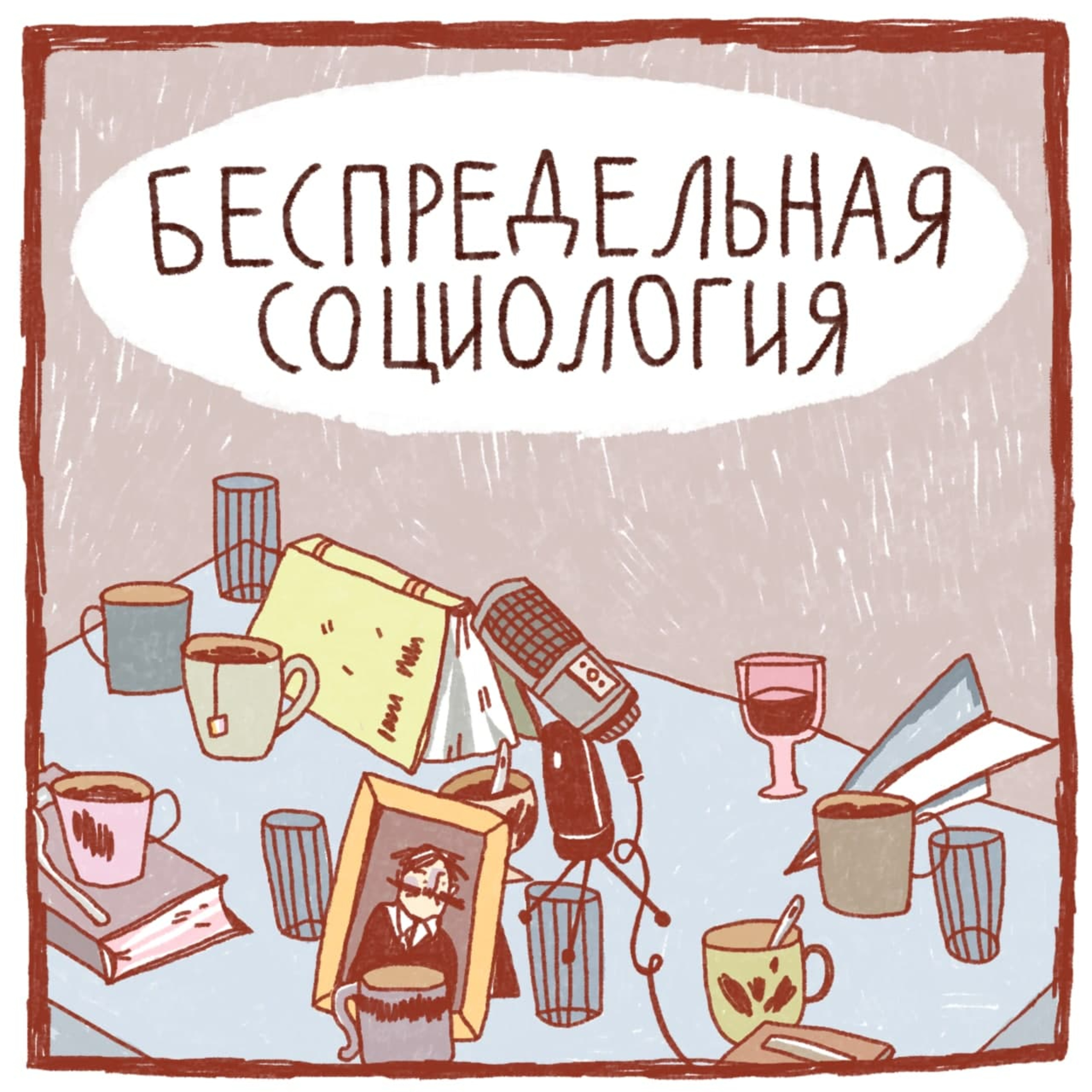 Граница это глагол episode artwork