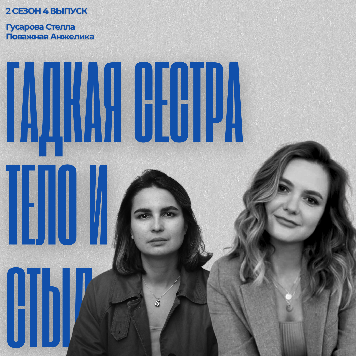#2/4: Анализ кино «Гадкая сестра». Тело, стыд и материнский комплекс episode artwork