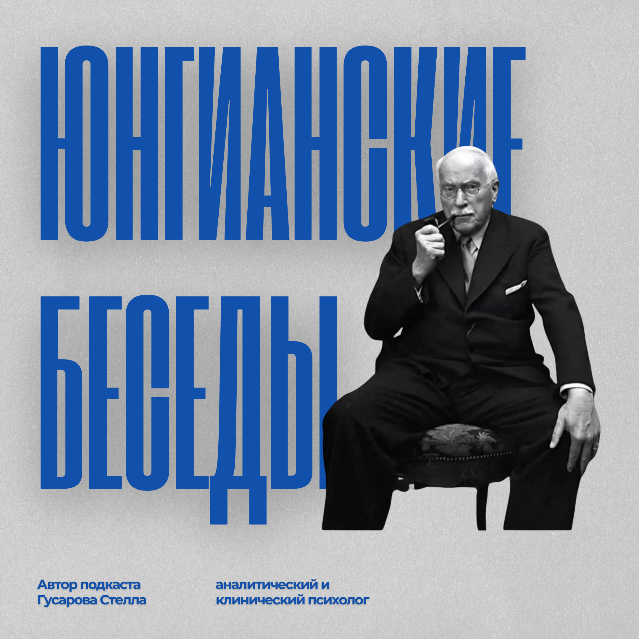 Юнгианские беседы с Гусаровой Стеллой