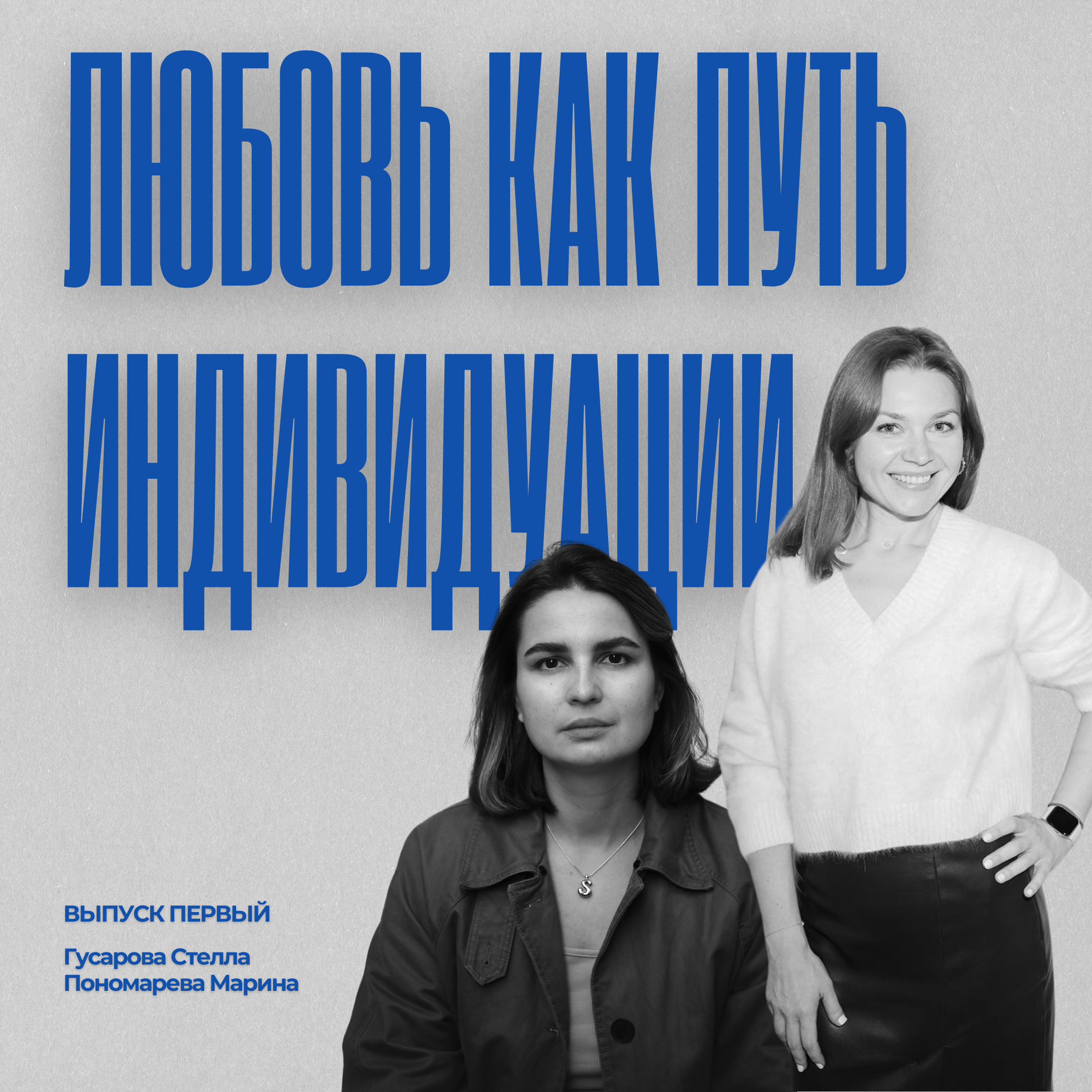 Выпуск 1. Любовь как путь индивидуации episode artwork