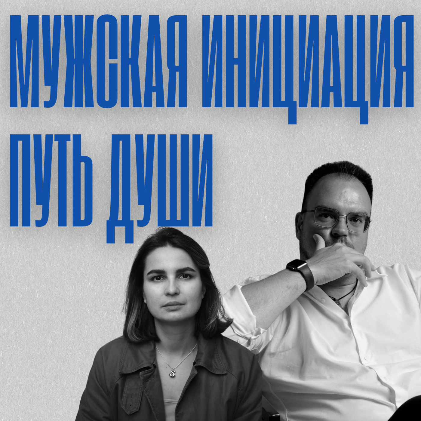 2/10: Мужская инициация. Путь души. Финальный выпуск сезона episode artwork