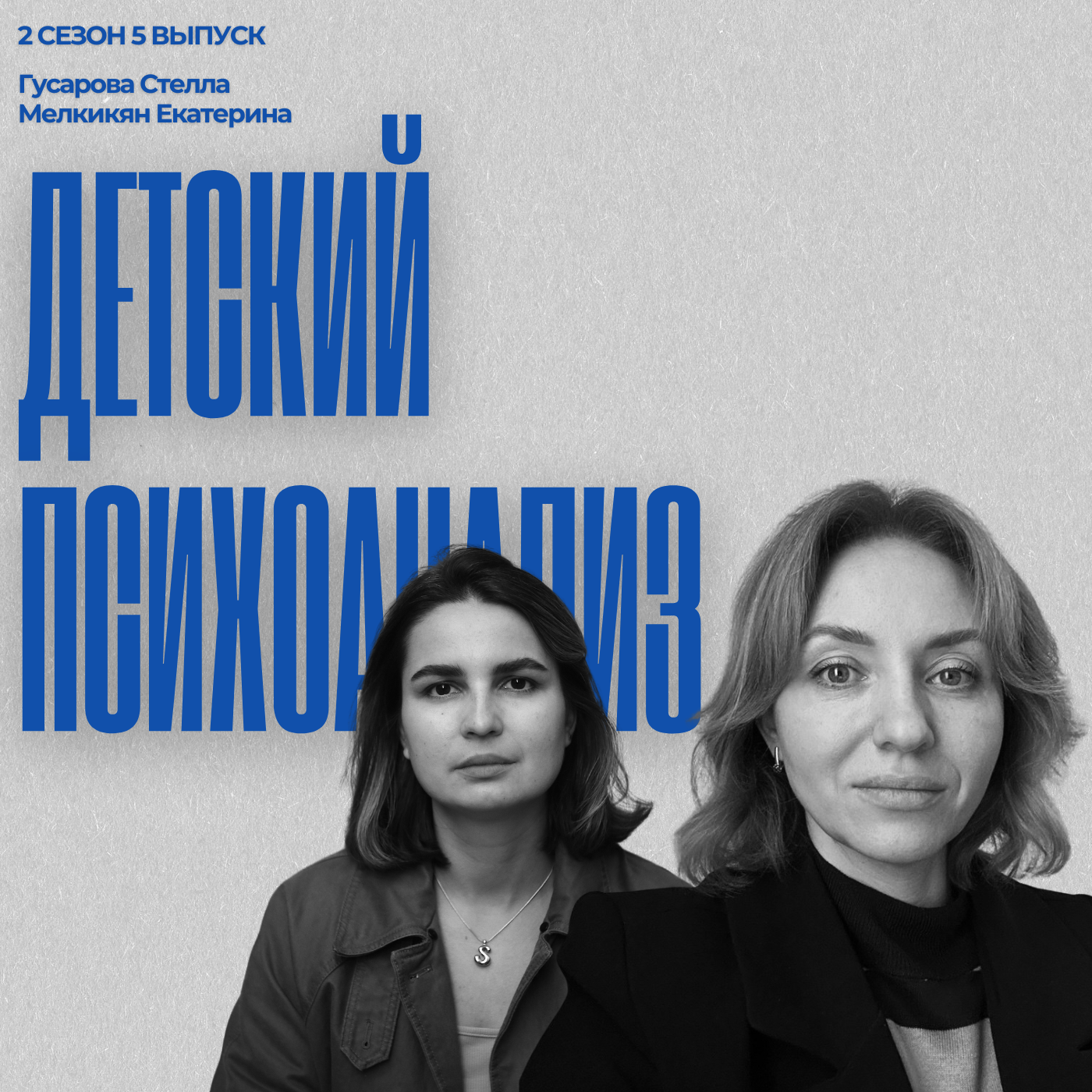 #2/5 Детский психоанализ: что происходит в кабинете на самом деле? episode artwork