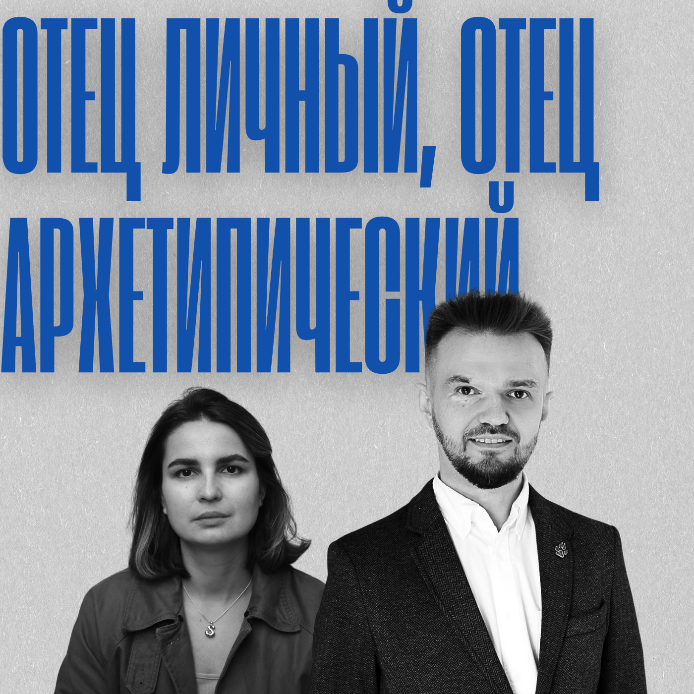 #2/6: Отец личный. Отец Архетипический episode artwork