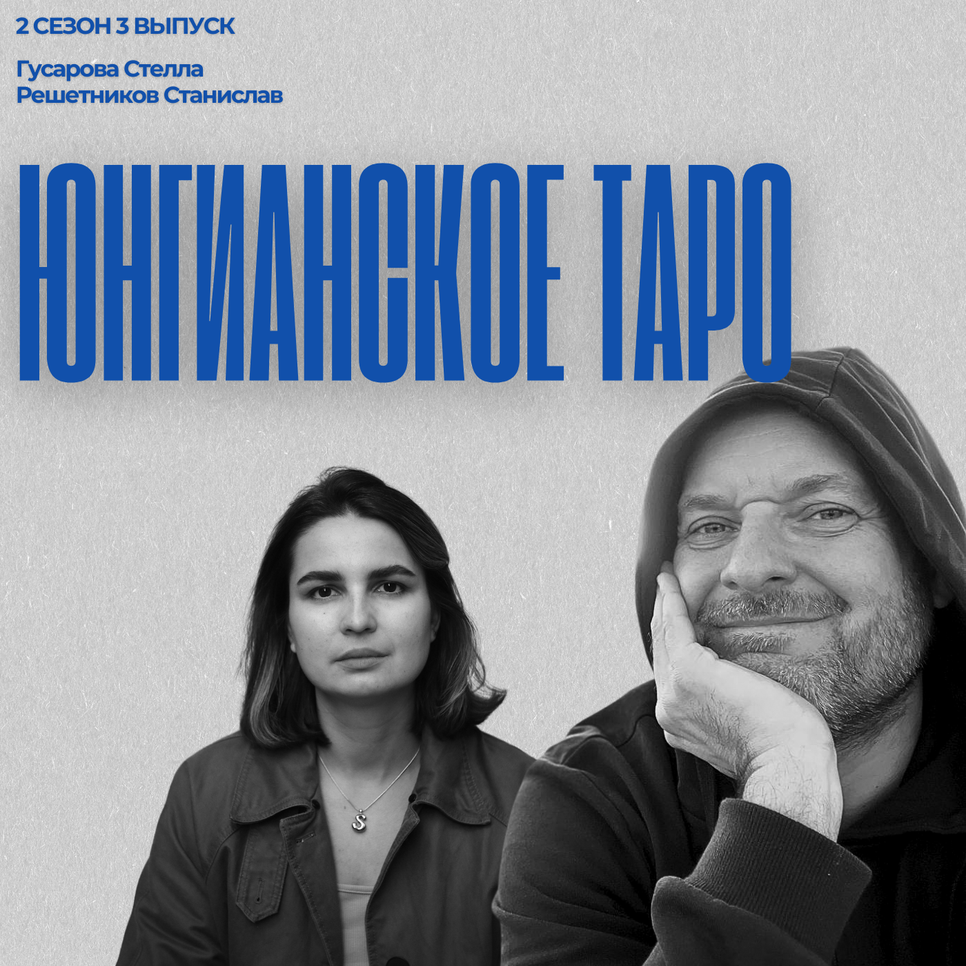 #2/3: Юнгианское Таро: архетипы, проекции и границы смысла episode artwork
