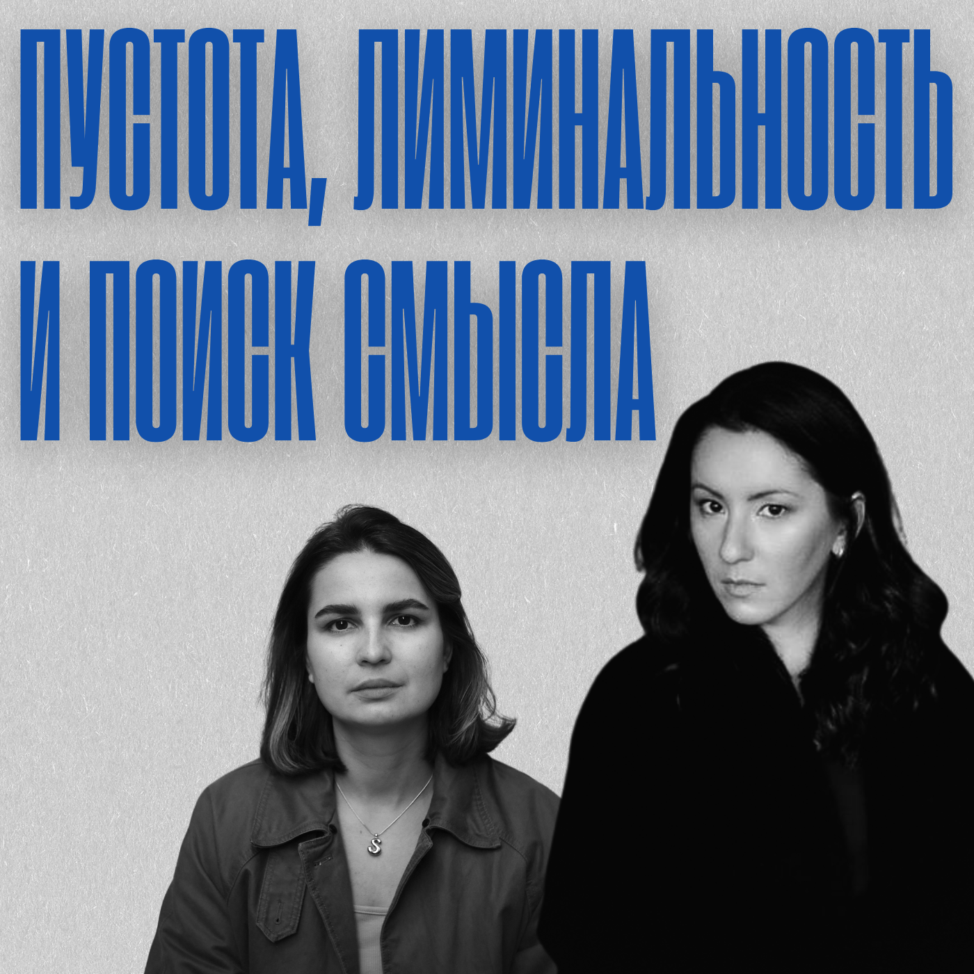 #2/9: Пустота, лиминальность и поиск смысла episode artwork