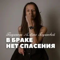 В браке нет спасения