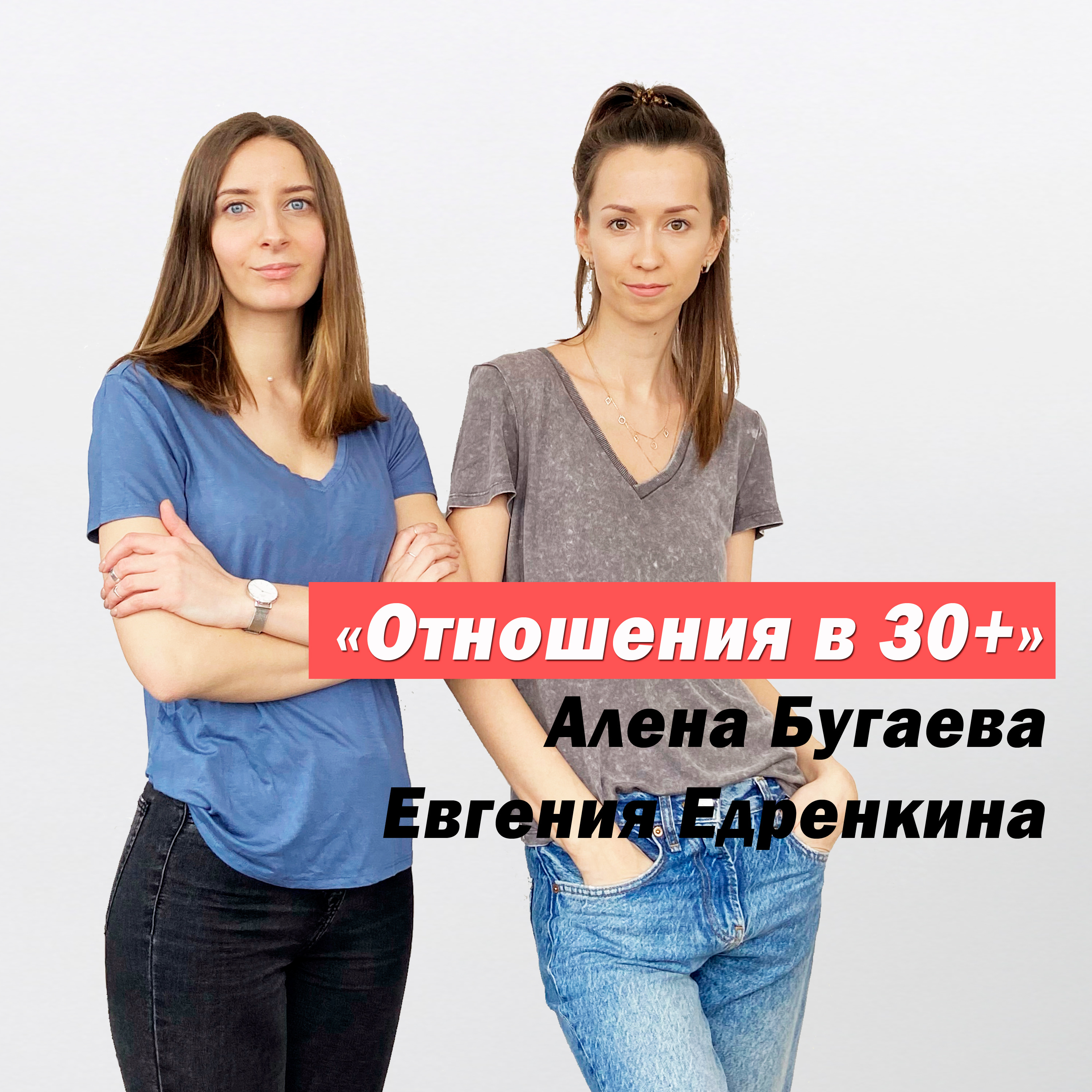Отношения 30+ episode artwork