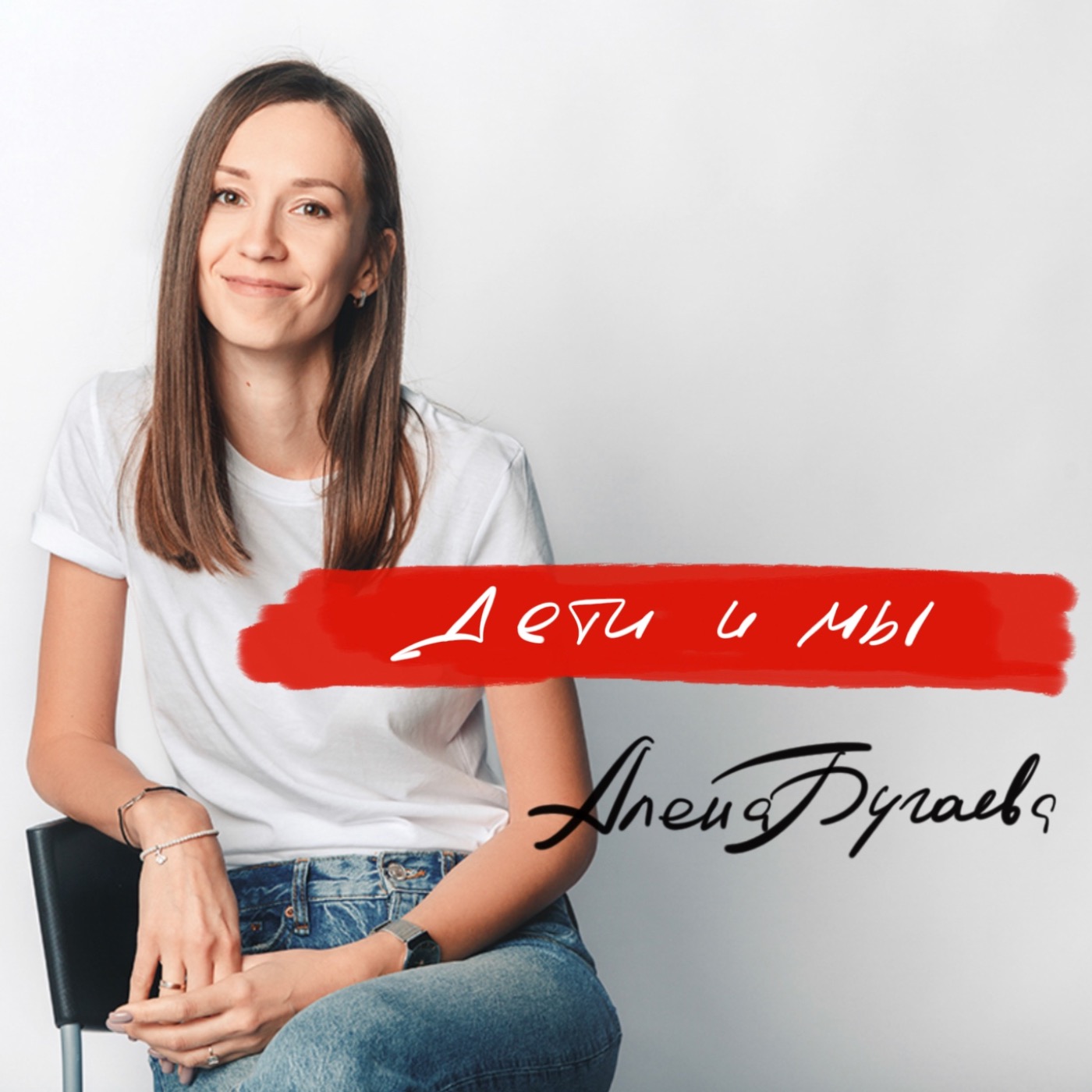 Дети и мы episode artwork