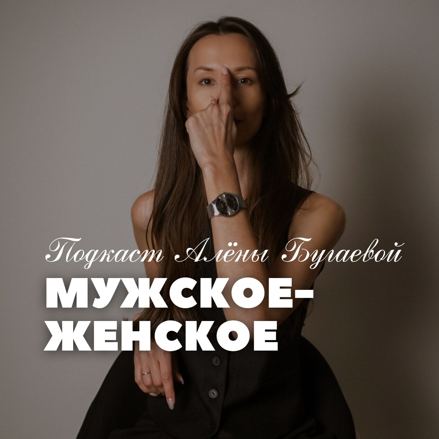 Мужское/Женское episode artwork