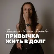 Привычка жить в долг