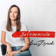 Зависимости и зависимый тип личности