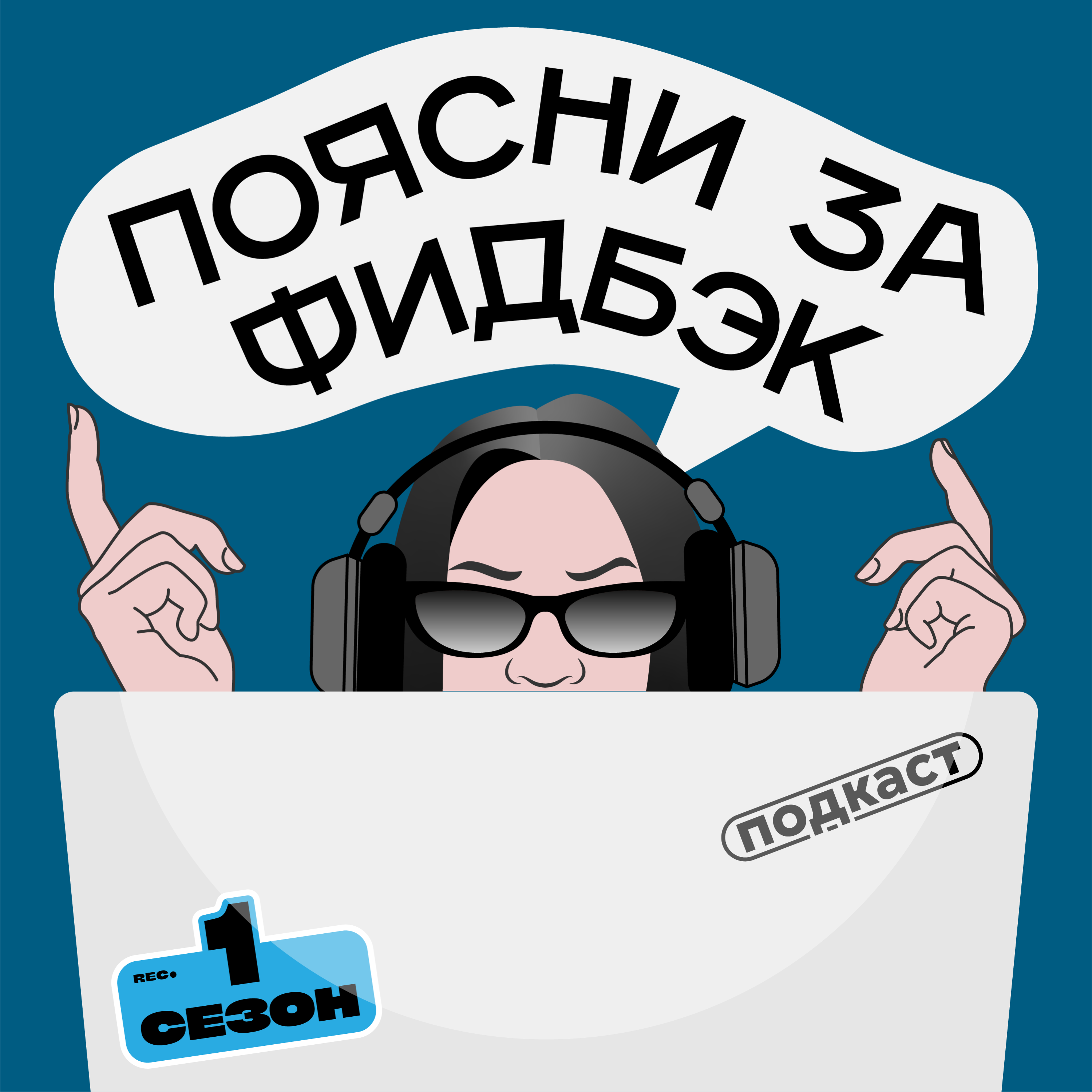 “Дело не в тебе”: почему мы расстаемся? podcast