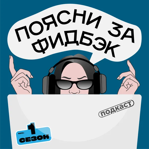Поясни за фидбэк