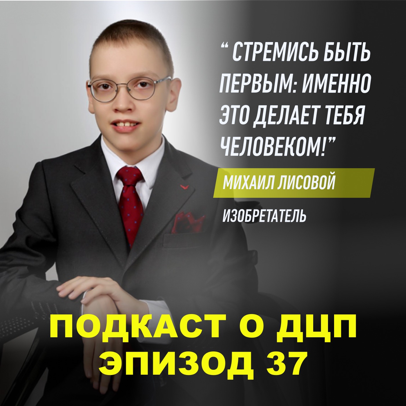 Подкаст о ДЦП. Эпизод 37. Михаил Лисовой episode artwork