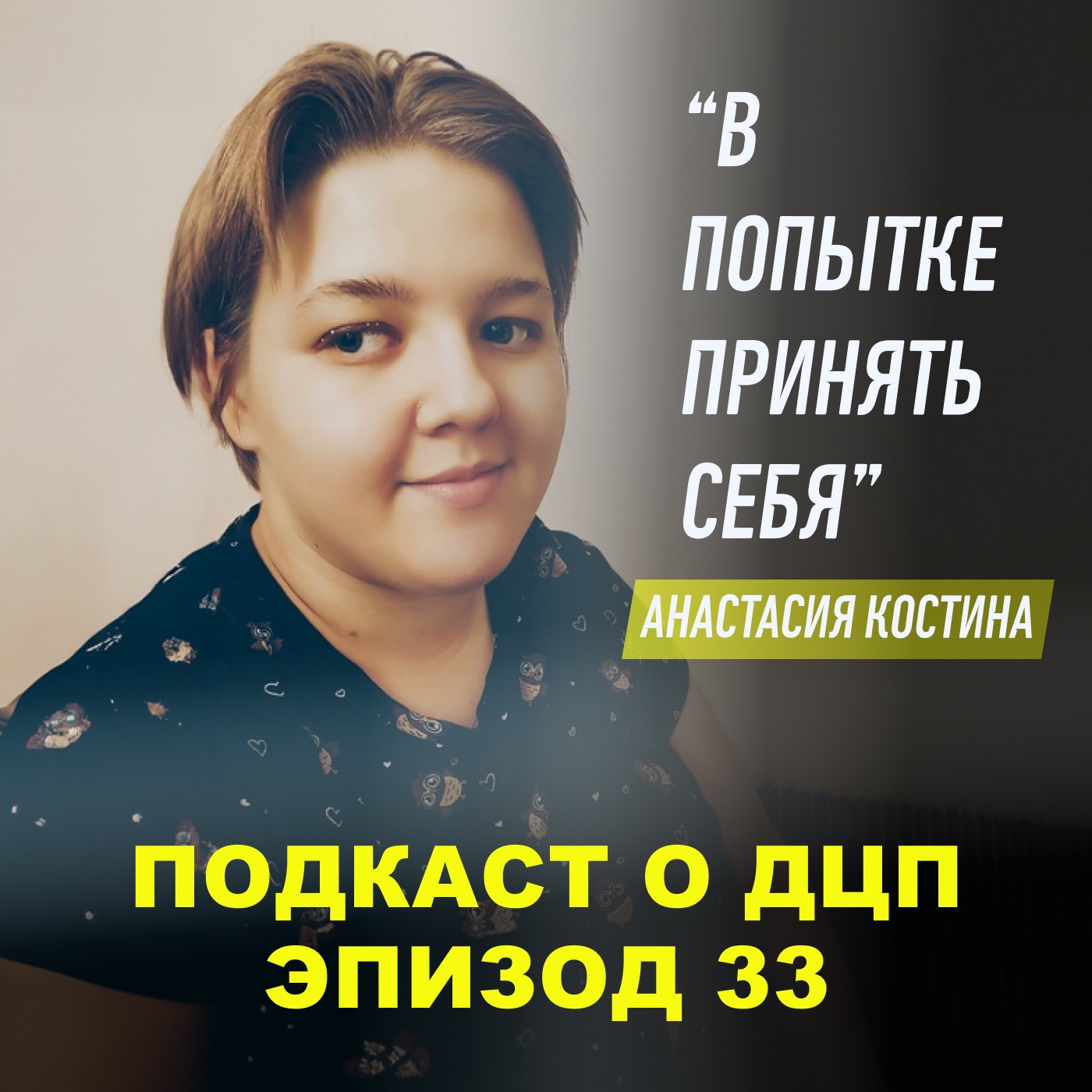 Подкаст о ДЦП. Эпизод 33. Анастасия Костина episode artwork