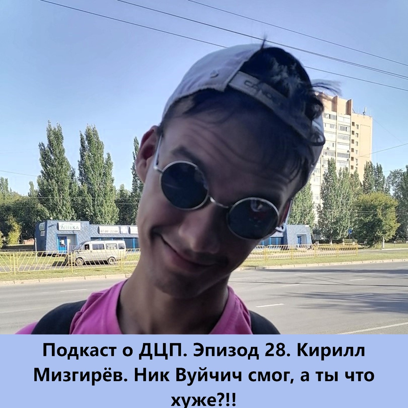 Подкаст о ДЦП. Эпизод 28. Кирилл Мизгирёв episode artwork