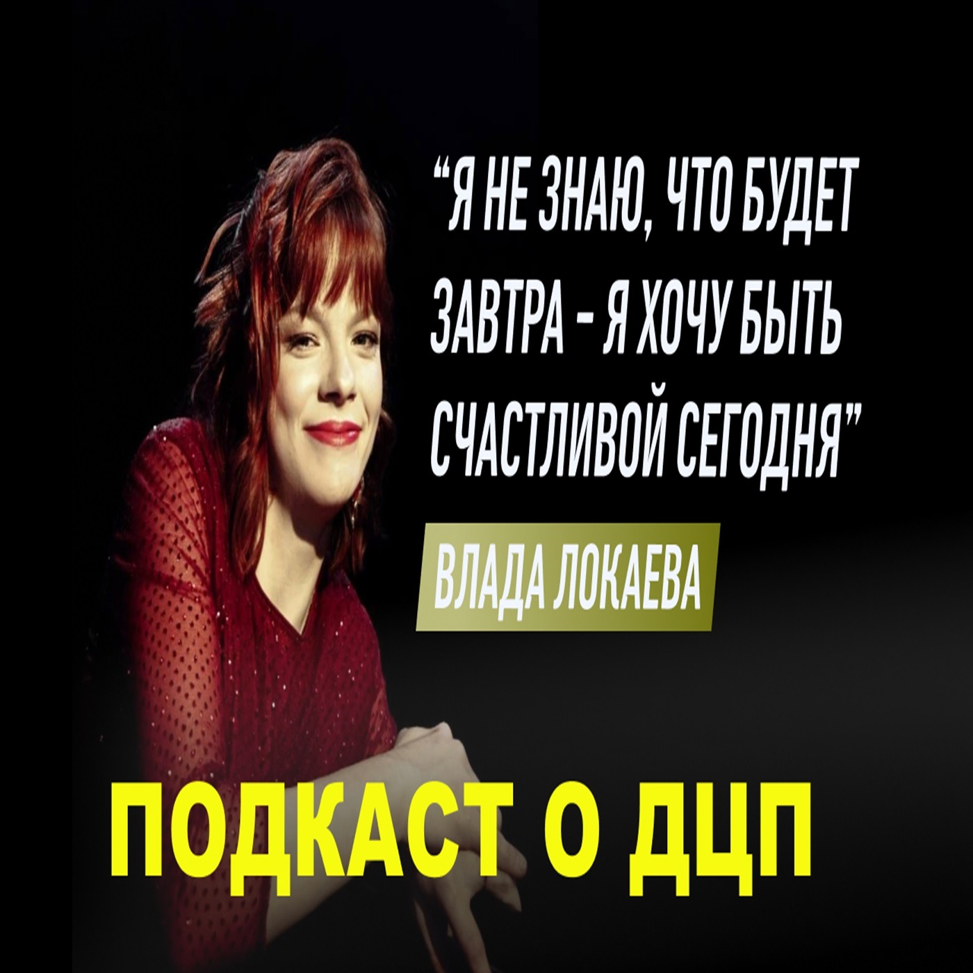 Подкаст о ДЦП. Эпизод 34. Влада Локаева episode artwork