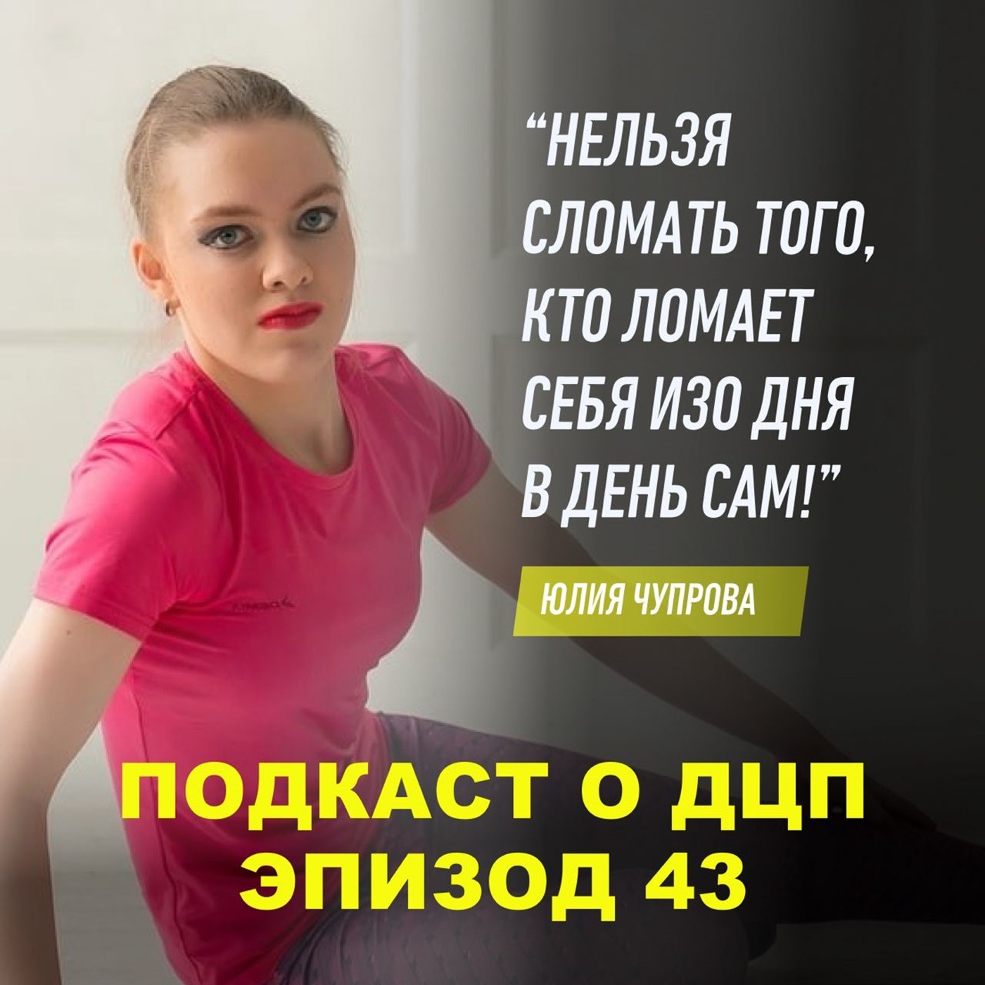 Подкаст о ДЦП. Эпизод 43. Юлия Чупрова episode artwork