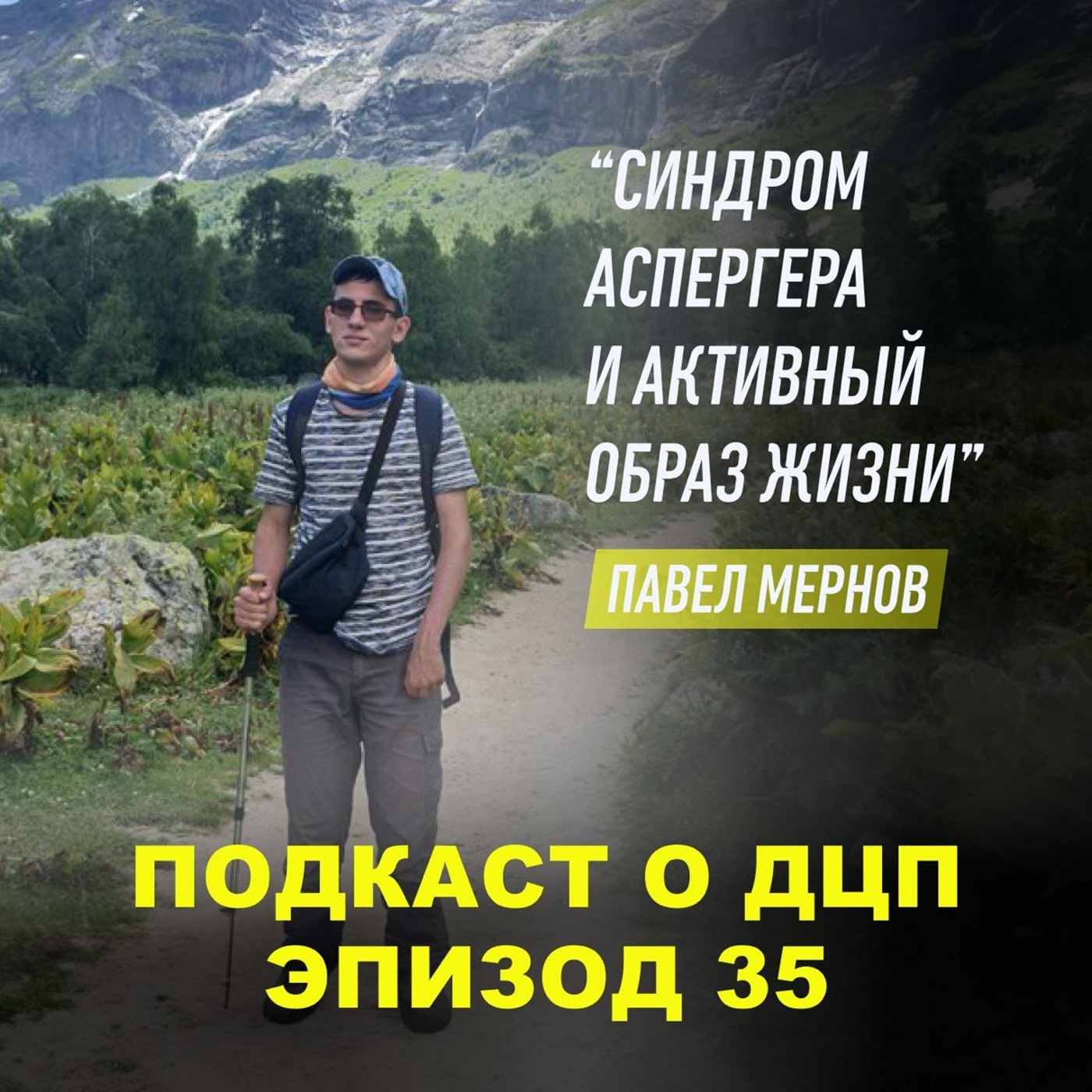 Подкаст о ДЦП и синдроме Аспергера. Эпизод 35. Павел Мернов episode artwork