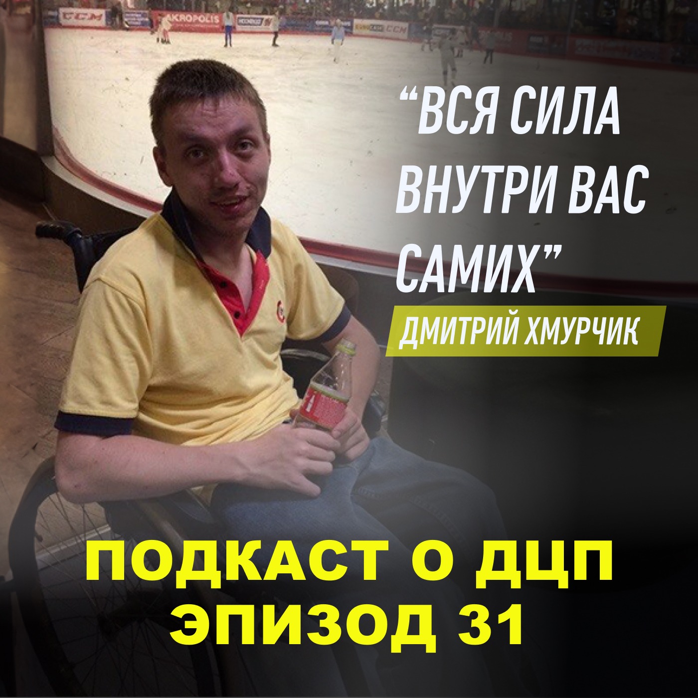 Подкаст о ДЦП. Эпизод 31. Дмитрий Хмурчик episode artwork