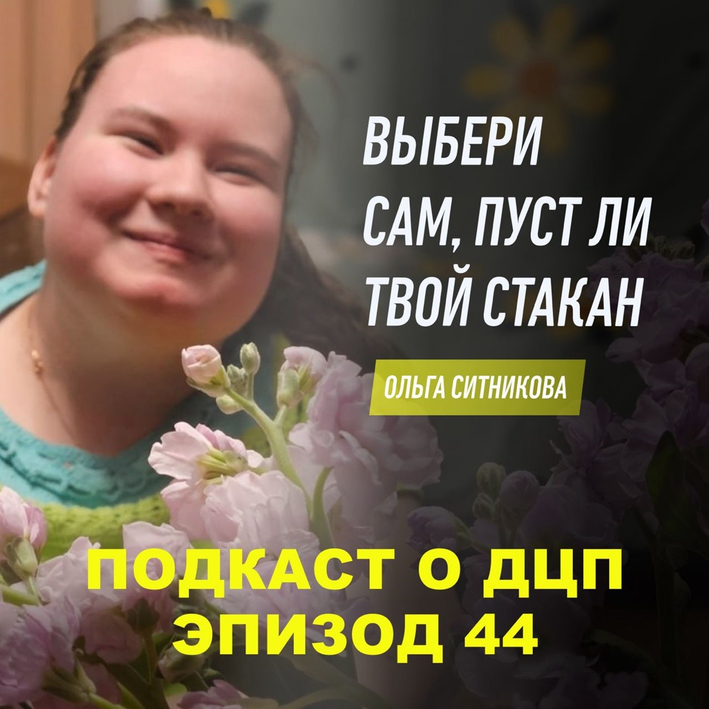 Подкаст о ДЦП. Эпизод 44. Ольга Ситникова episode artwork