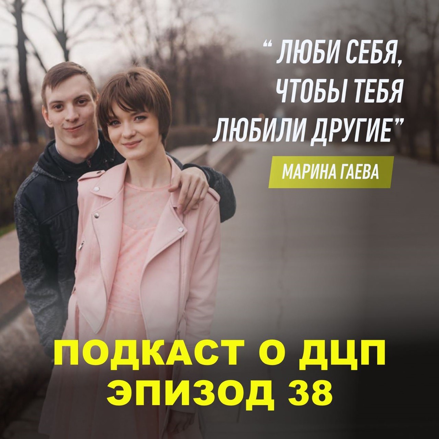 Подкаст о ДЦП. Эпизод 38. Марина Гаева episode artwork
