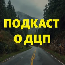 Подкаст о ДЦП