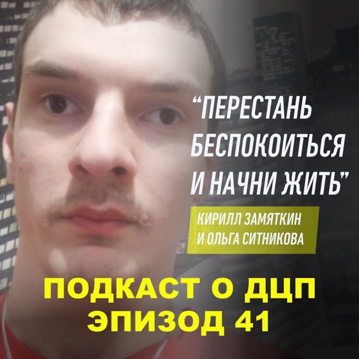 Подкаст о ДЦП. Эпизод 41. Кирилл Замятин и Ольга Ситникова episode artwork