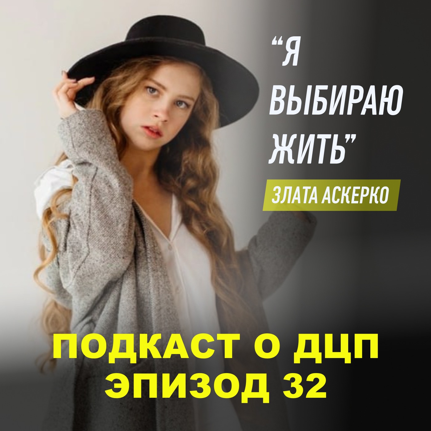 Подкаст о ДЦП. Эпизод 32. Злата Аскерко episode artwork