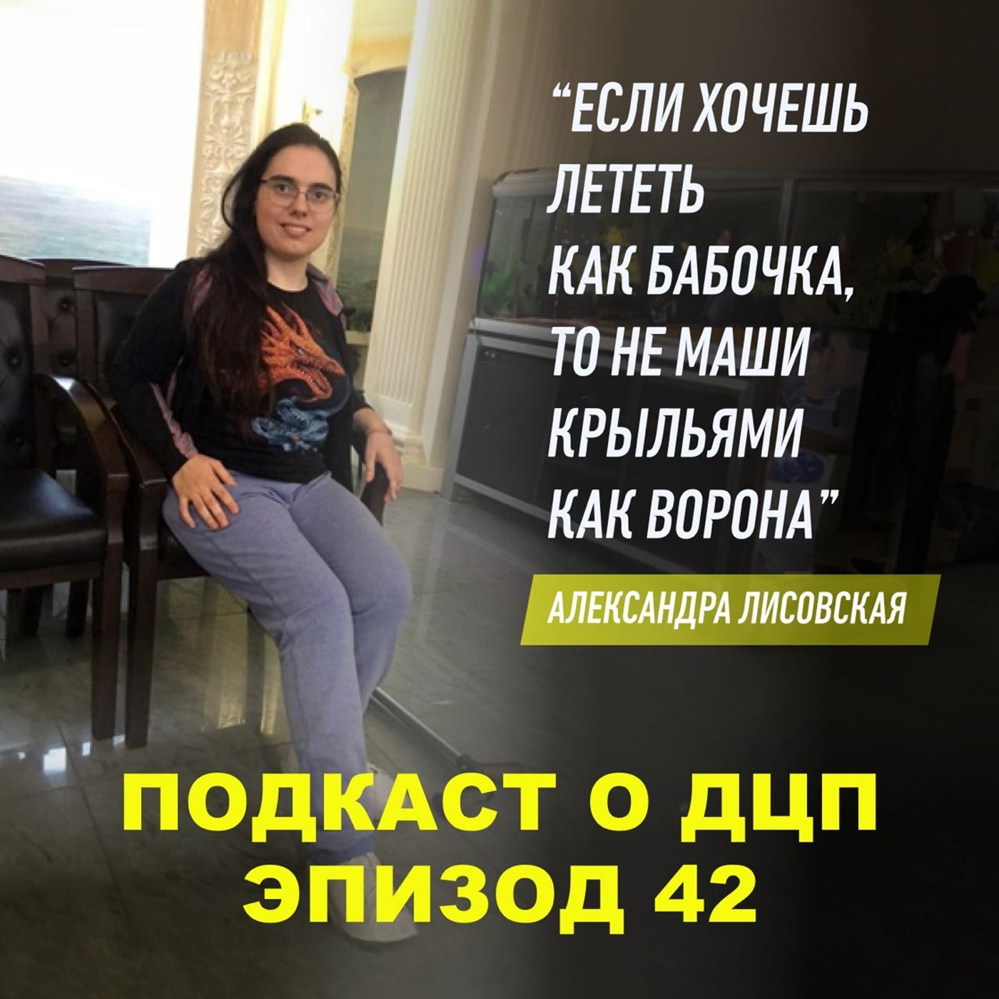 Подкаст о ДЦП. Эпизод 42. Александра Лисовская episode artwork