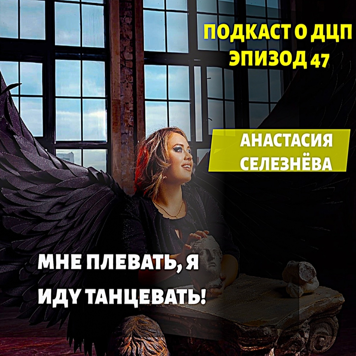 Подкаст о ДЦП. Эпизод 47. Анастасия Селезнёва episode artwork