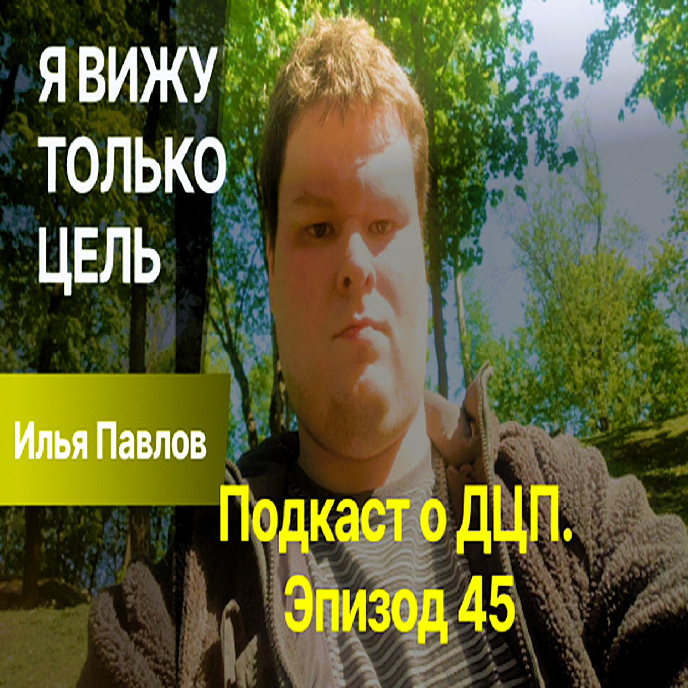 Подкаст о ДЦП. Эпизод 45. Илья Павлов episode artwork