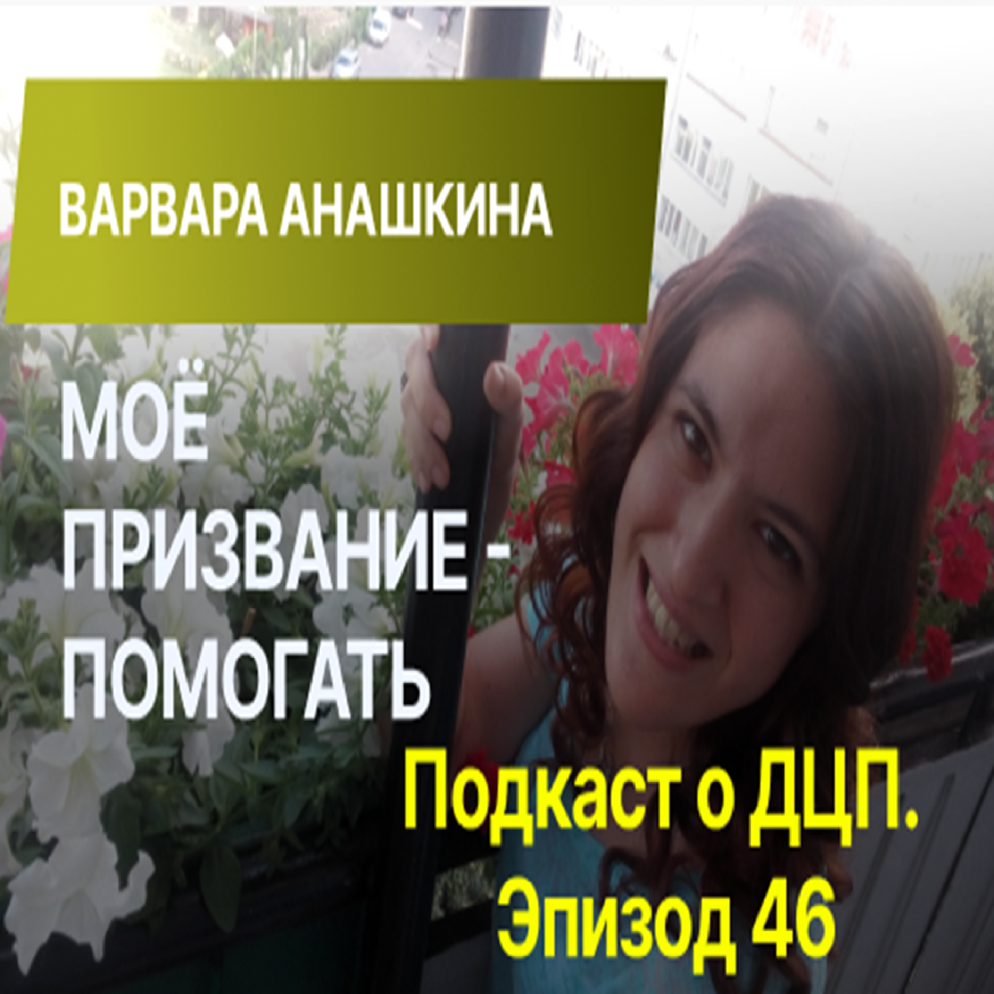 Подкаст о ДЦП. Эпизод 46. Варвара Анашкина episode artwork
