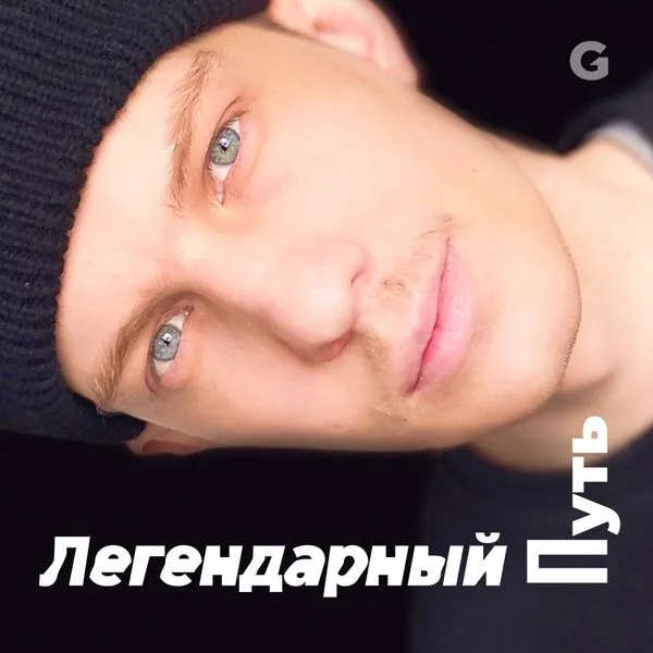 Легендарный путь