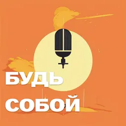 Будь собой