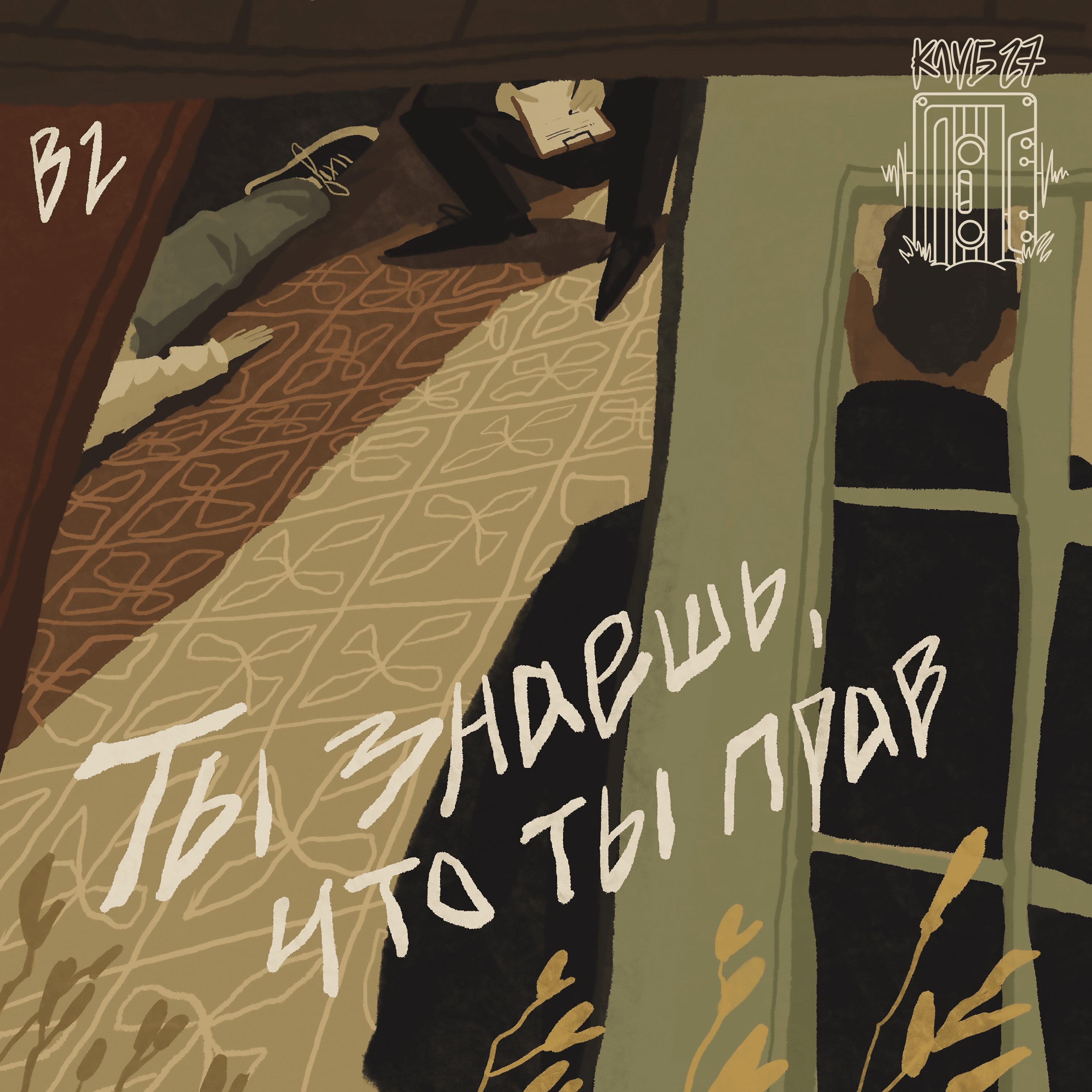 Трейлер эпизода Б2: Ты знаешь, что ты прав episode artwork