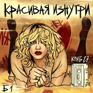 Трейлер эпизода Б1: Красивая изнутри