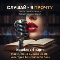 010 Кешбэк с 6 карт: Моя система выбора из 20+ категорий без головной боли - Финансовый Эскалатор [Слушай - я прочту]