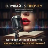 005 Комфорт убивает развитие. Как не стать сбитым лётчиком? - Финансовый Эскалатор [Слушай - я прочту]