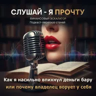 013 Как я насильно впихнул деньги бару, или почему владелец ворует у себя - Финансовый Эскалатор [Слушай - я прочту]