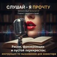 011 Риски, фрезеровщик и пустой перекресток: инструкция по выживанию для инвестора - Финансовый Эскалатор [Слушай - я прочту]